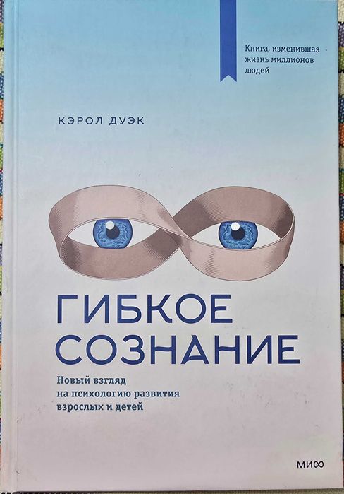Книга "Гибкое сознание"