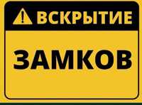 Открыть дверь/замок, аварийное вскрытие замков, есік ашу