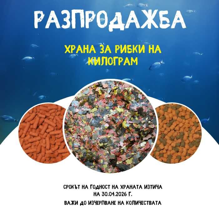 Разпродажба на Храна за рибки