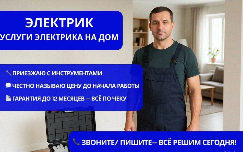 Электрик срочно. Недорого, работаю во всех районах