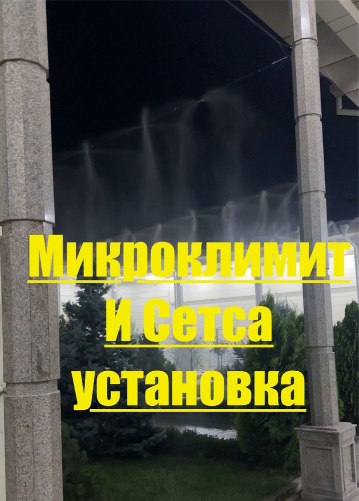 Сойа Сетка установка Микроклимат.устанрвка setka tortish mikrokilimat