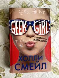 Книга "Geek Girl" гениальна и прекрасна от Холли Cмейл