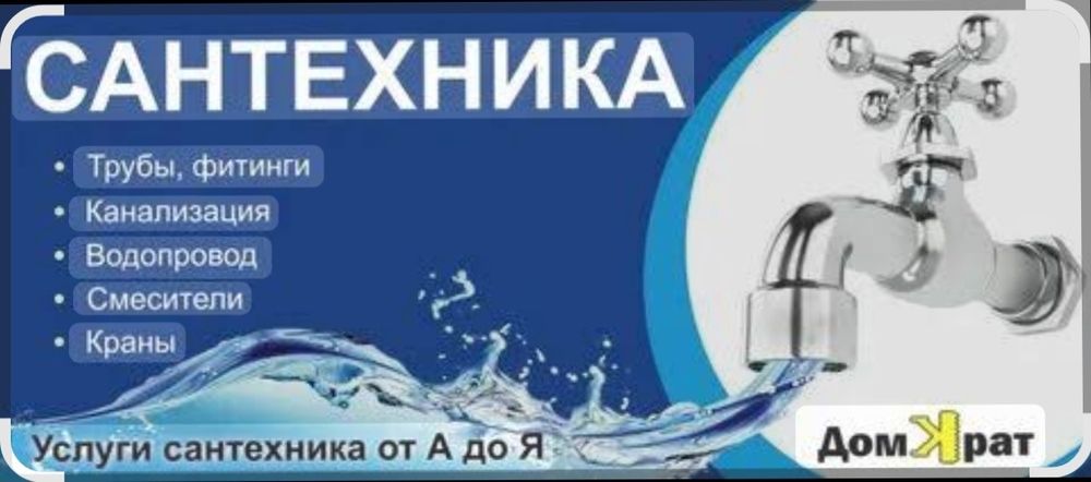 Сантехник услуги