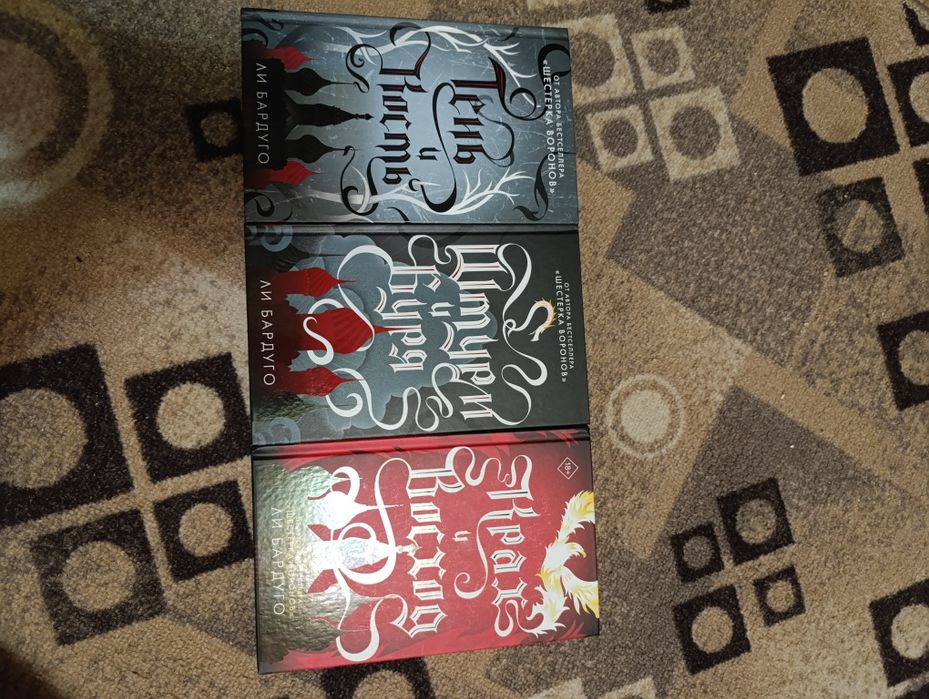 Продам трилогию "Тень и Кость"