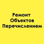 Ремонт Объектов Перечислением