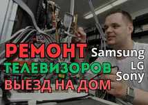 Ремонт телевизоров с выездом на дом. Гарантия на все услуги до 1 года!
