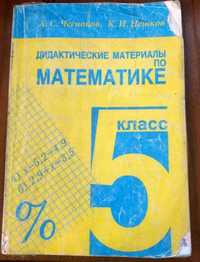 Дидактические материалы по математике 5 и 6 класс, Чесноков А. С.