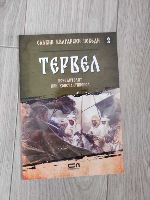 Славни български победи - 8 книги