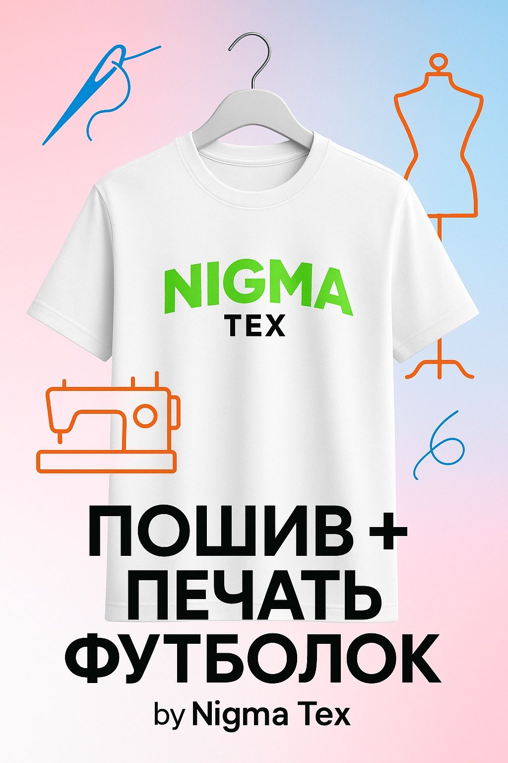 Печать на футболках + пошив футболок под заказ
