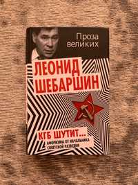 Книга «КГБ шутит…» Леонид Шебаршин