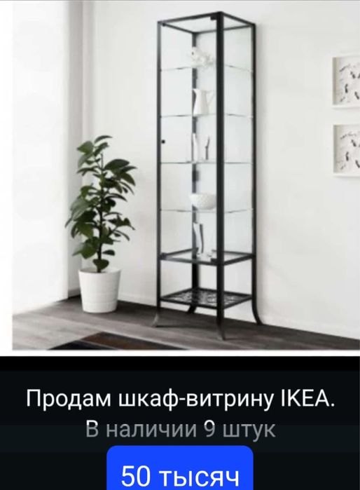 Витрина с Икеа , в отличном состоянии