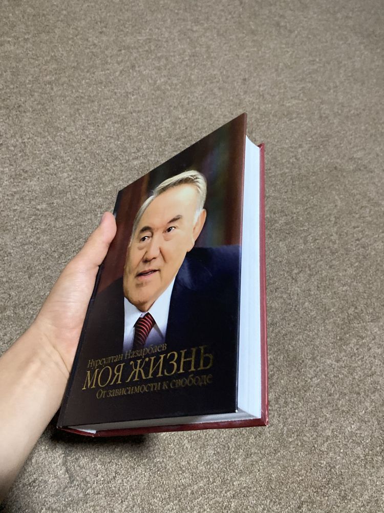 Книга Президента Моя жизнь. Елбасы Нурсултан Назарбаев книга. Кітап