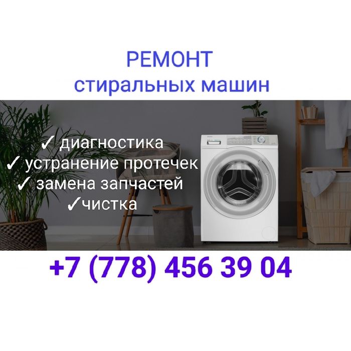 Ремонт стиральных машин