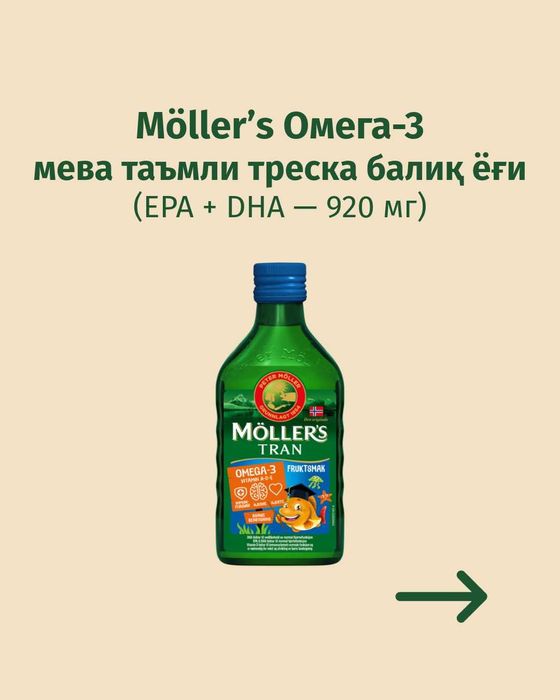 Möller’s Омега-3/Omega-3 — Мева таъмли треска балиқ ёғи (Норвегия)