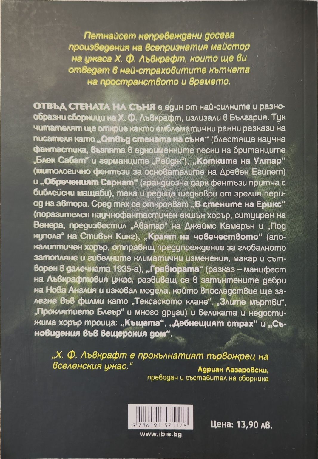 Отвън стената на съня Х. Ф. Лъвкрафт книга