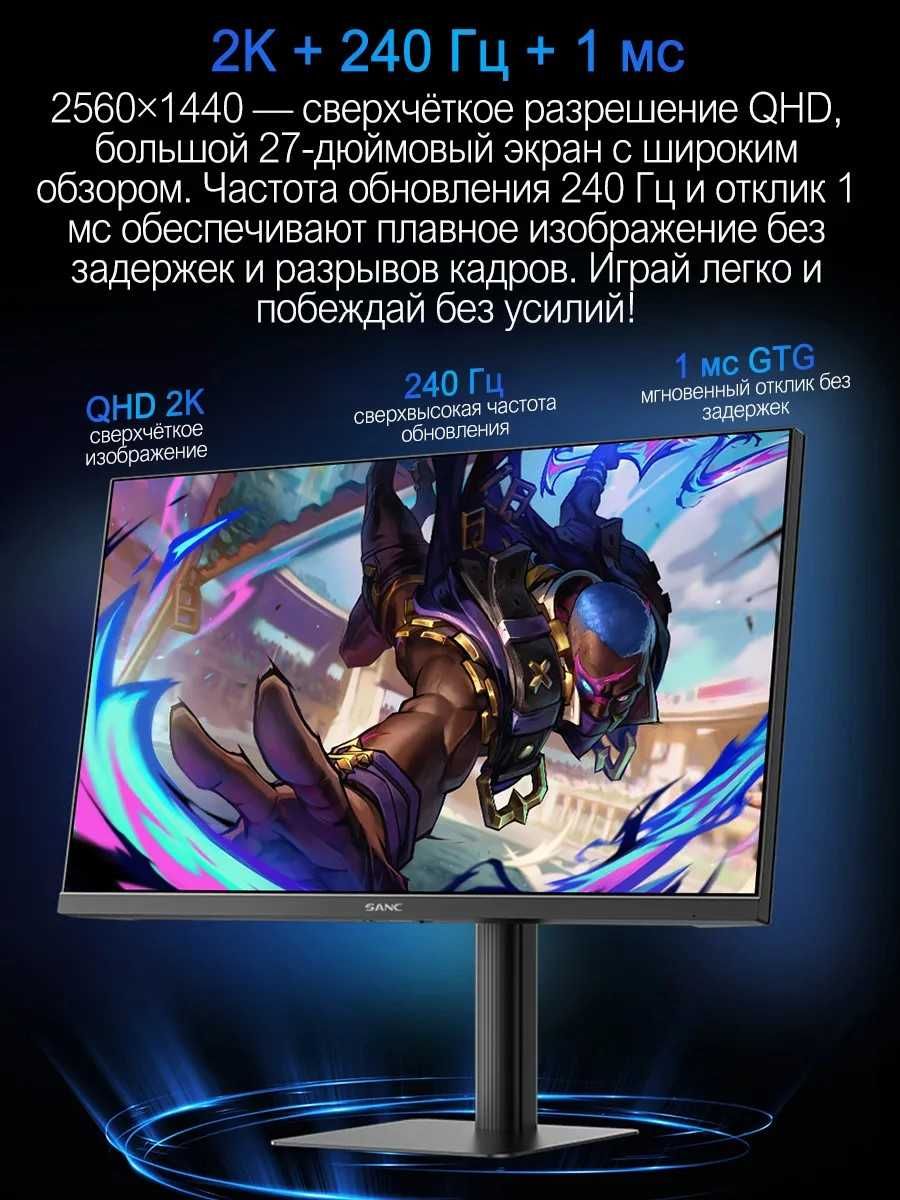 Монитор SANC G73 IPS 2K 240 Гц