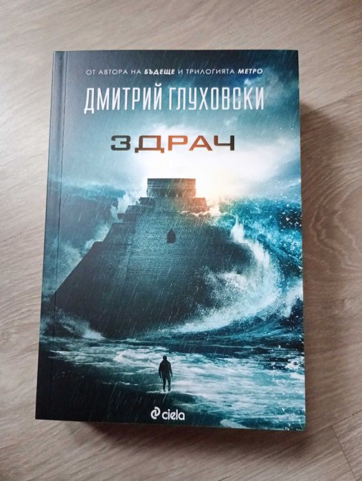 Здрач - Дмитрий Глуховски