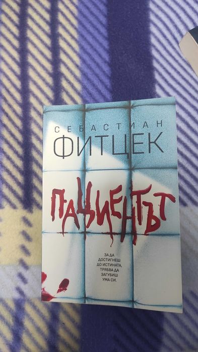 Себастиан Фитцек Пациентът