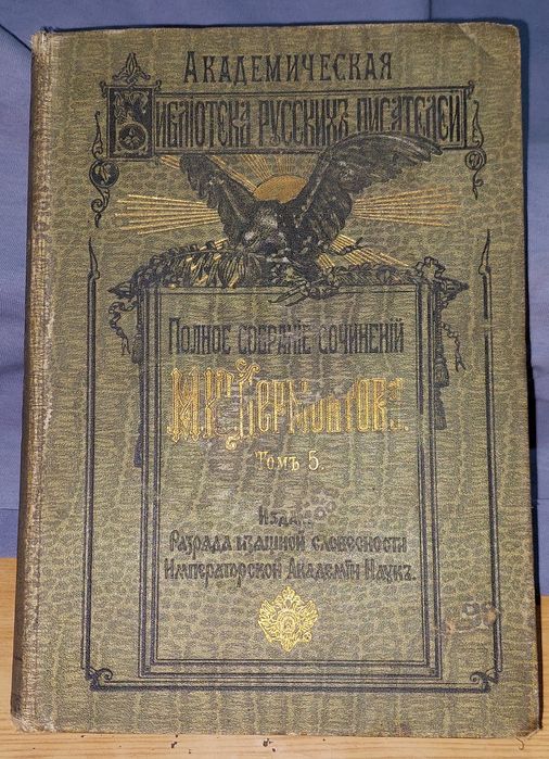 Книги 3 тома сочинение Лермонтова. 3/4/5 том. Цена за все 3 тома книги