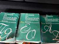Продавам Речник на българската литература 3 тома