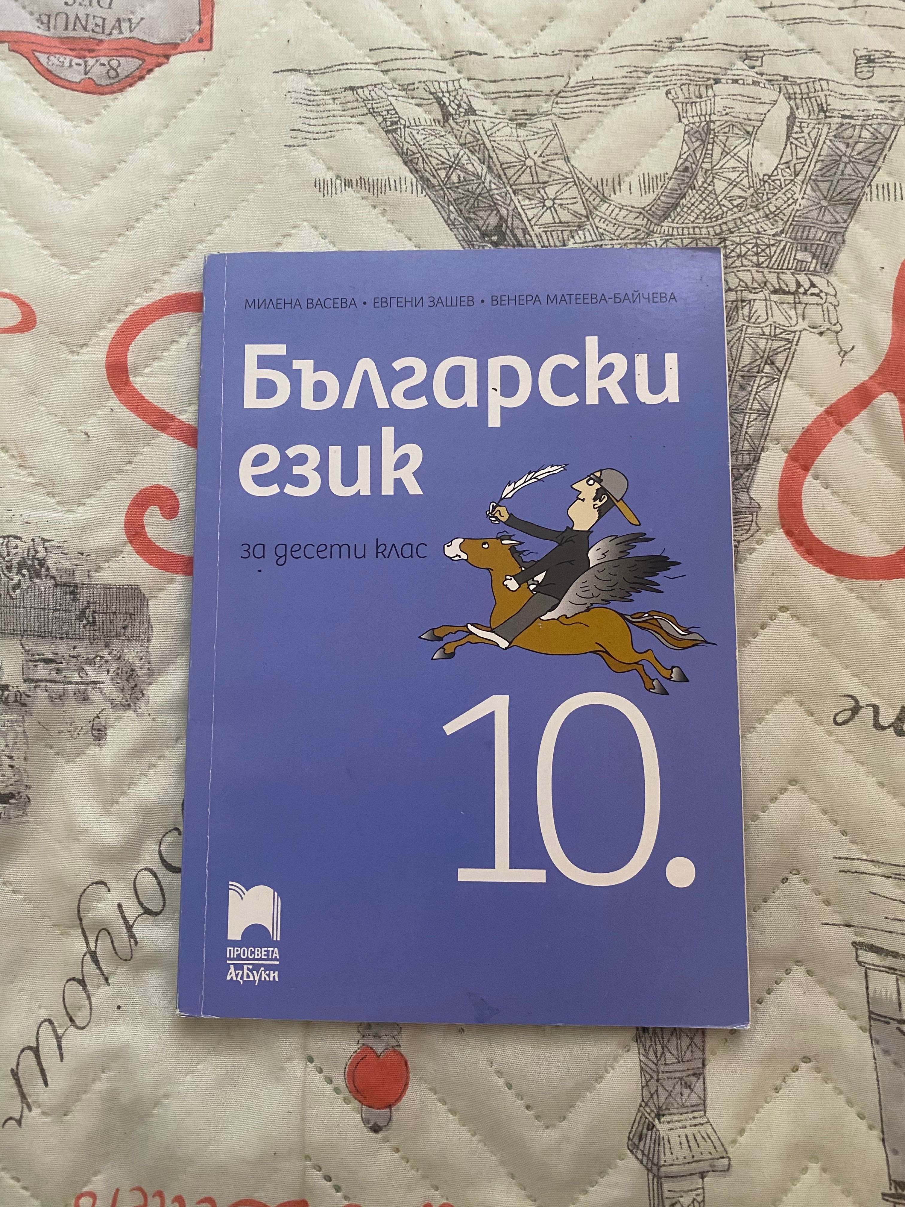 Учебници за 10ти клас