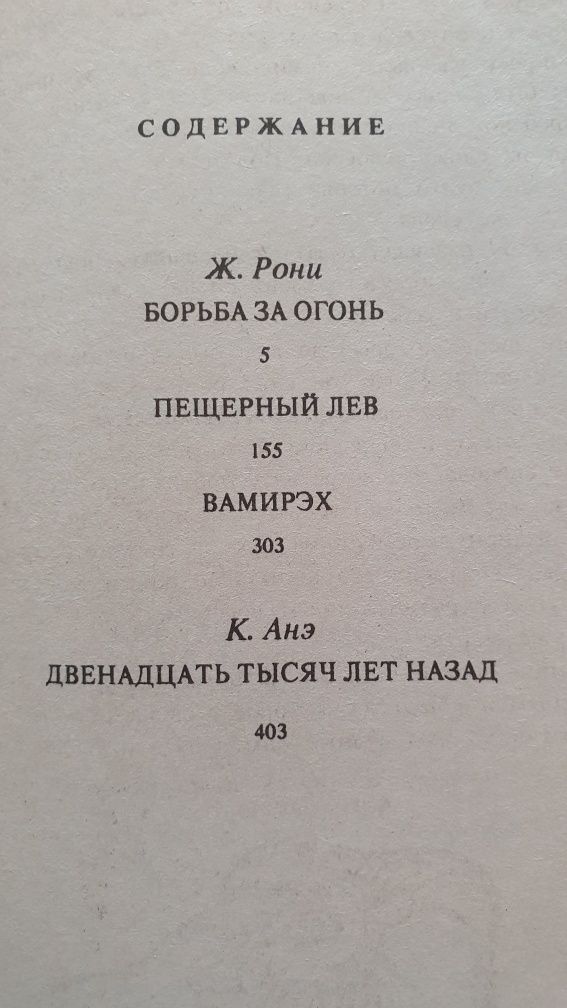 Пещерный лев, Гремящий мост "На заре времен" доисторич. фантастика.