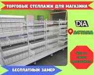 Металлический стеллаж сборный, торговые стеллажи, железная мебель asts