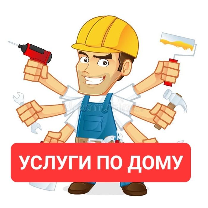 Муж на час, услуги по дому, сантехник, ремонт, замена, установка,