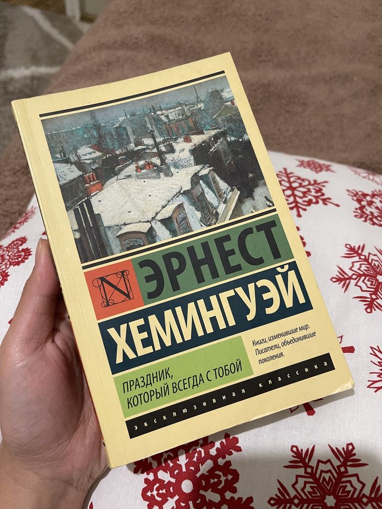 Книга Эрнеста  Хеменгуэй