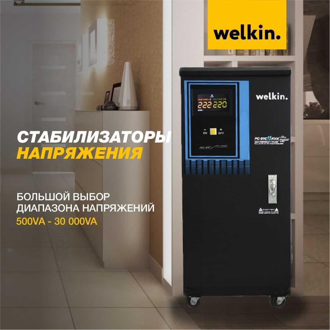 Стабилизатор напряжения Welkin 3х фазный 60 кВт