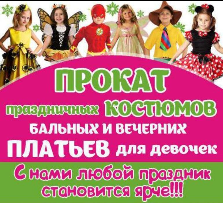 Прокат детских костюмов