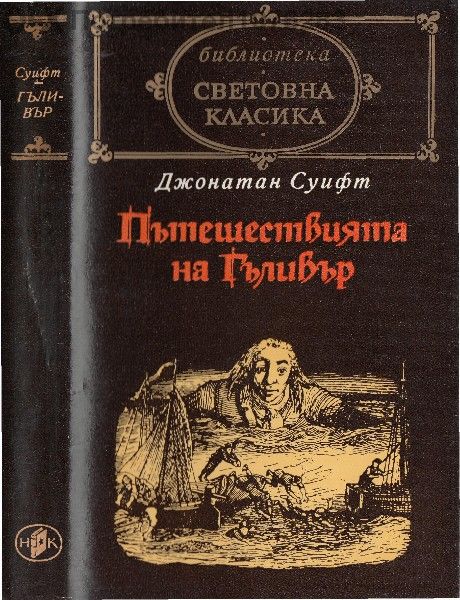 Шекспир, Роберт Бърнс "Песни и поеми", Рабле, Суифт