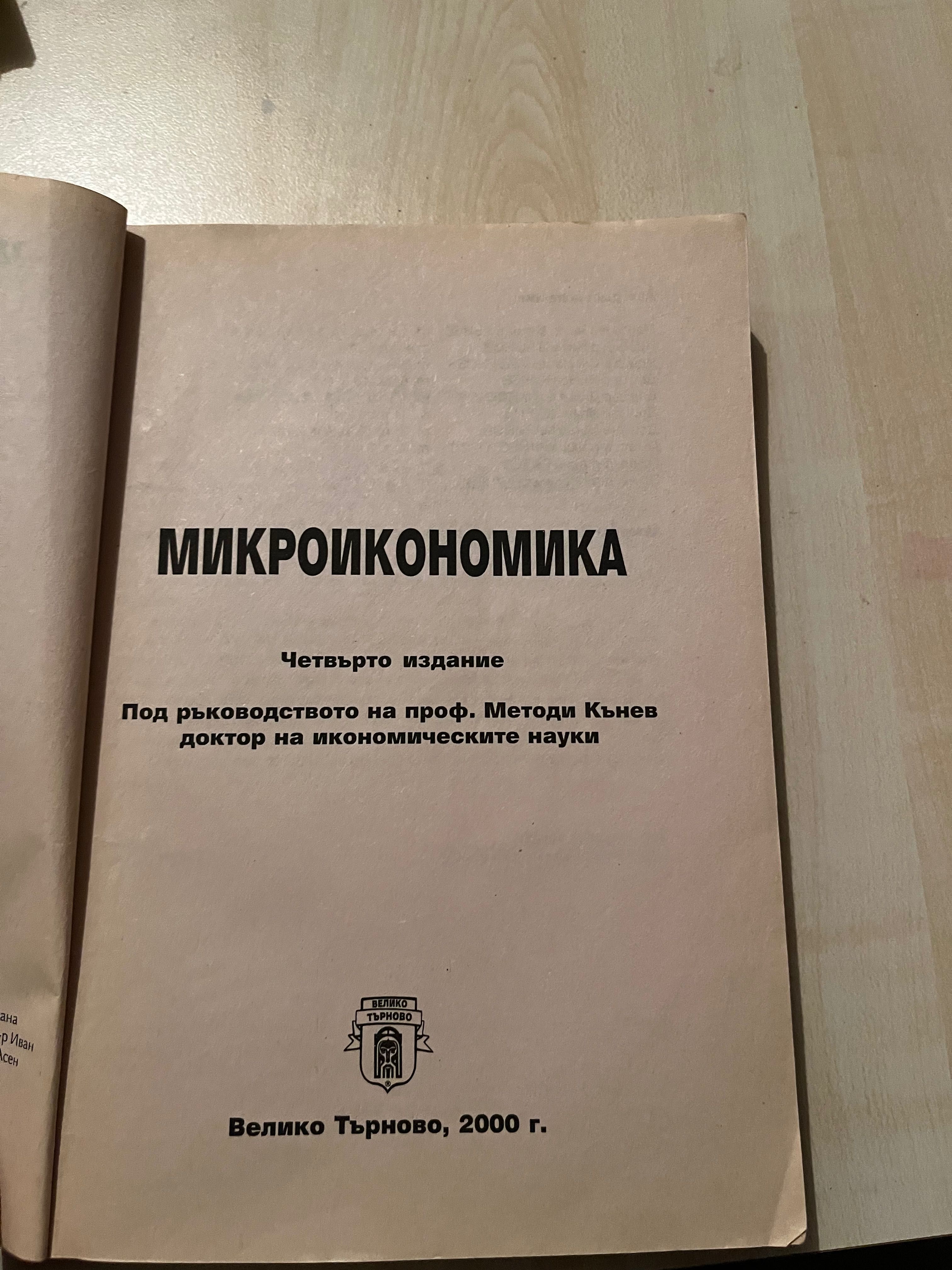 Учебник по Микроикономика