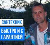Сантехник недорого,работаю без выходных