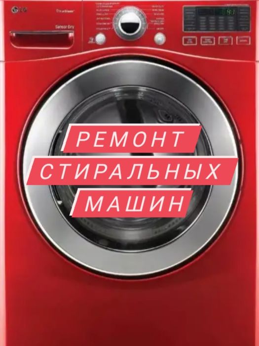 Ремонт и установка стиральных машин