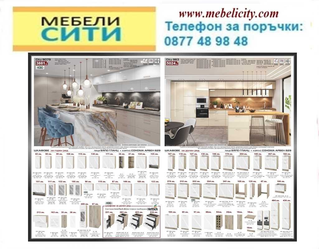 Промоция на модулна Кухня СИТИ ! ЦВЕТОВЕ! Налични! MEBELICITY.COM
