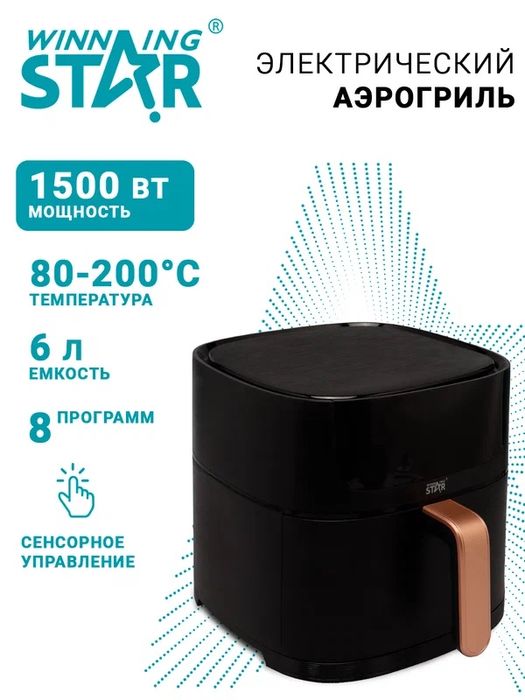 Электрический аэрогриль Winning Star ST-9652, 1500 Вт, 6 л