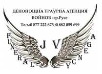 Траурна агенция ВОЙНОВ град Русе