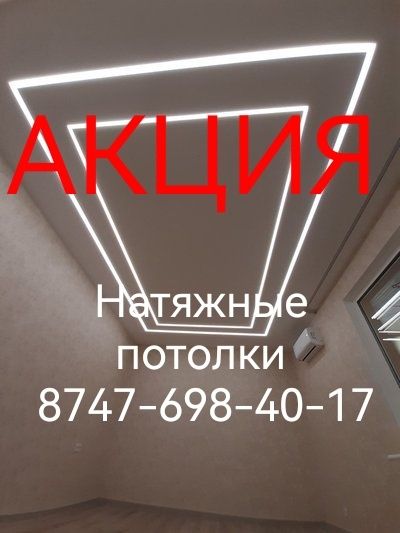 Натяжные потолки АКЦИЯ