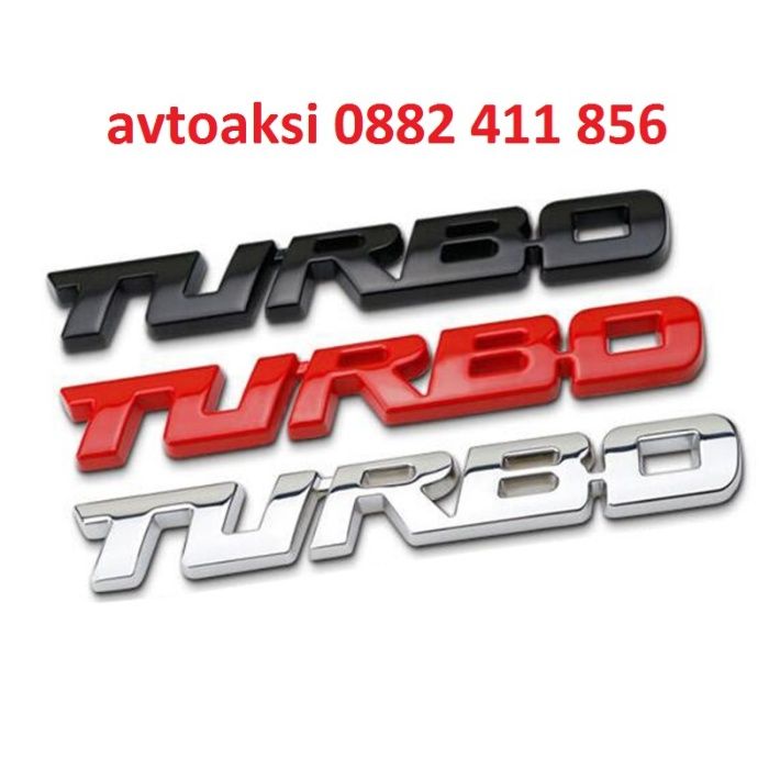 3D Метална емблема TURBO три цвята цената е за 1бр.