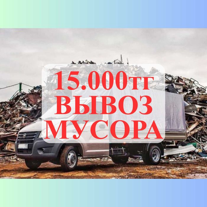 15000тг Вывоз мусора Атырау, ДЕШЕВЛЕ ВСЕХ!
