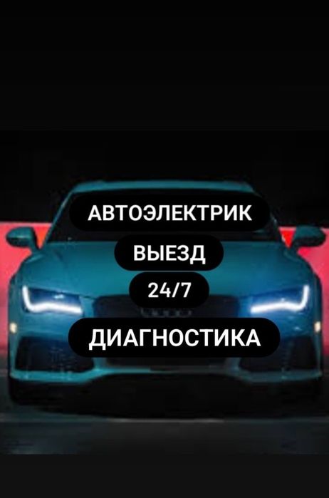 Авто электрик, Авто диагностика, статер, генератор.