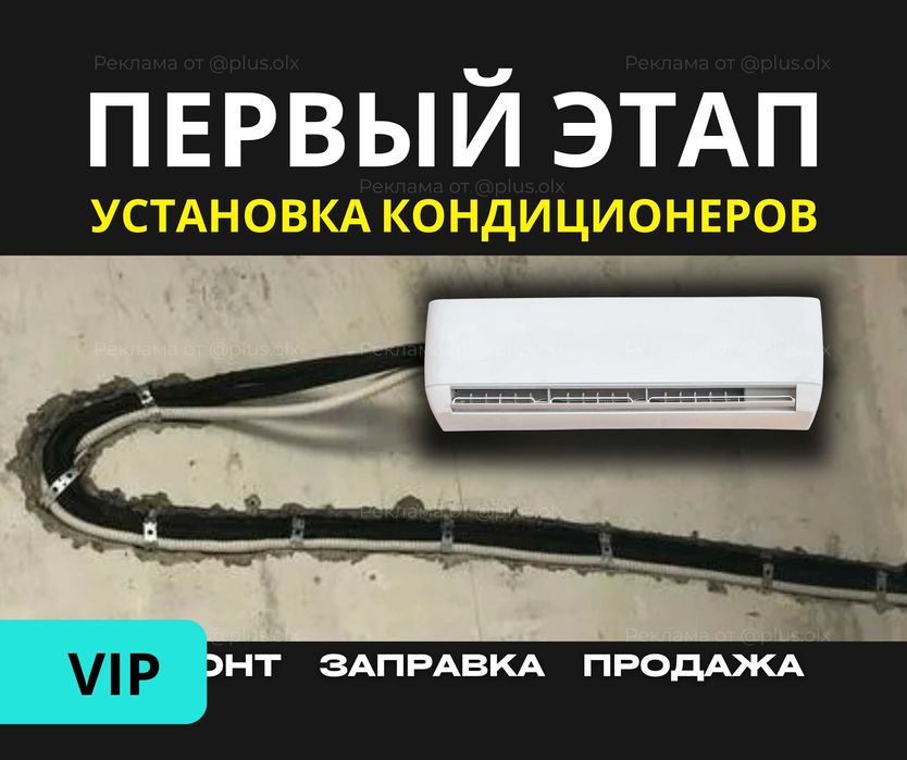 БЫСТРО | Установка Кондиционер ПРОДАЖА Заправка Демонтаж Ремонт Монтаж