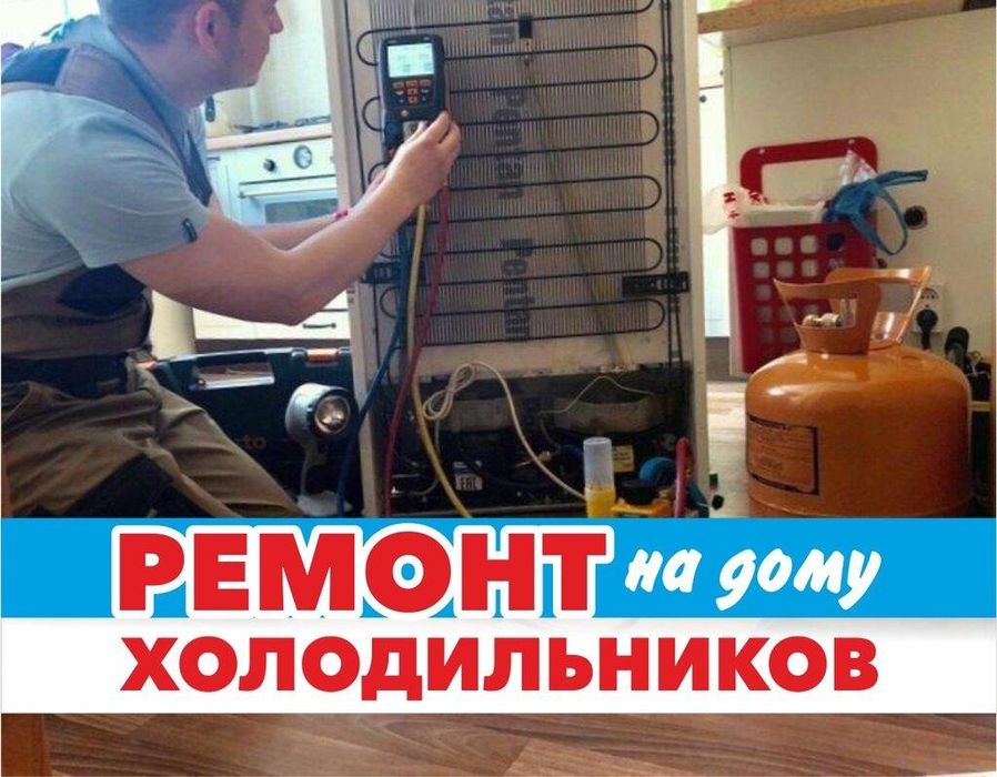 Ремонт холодильников на дому