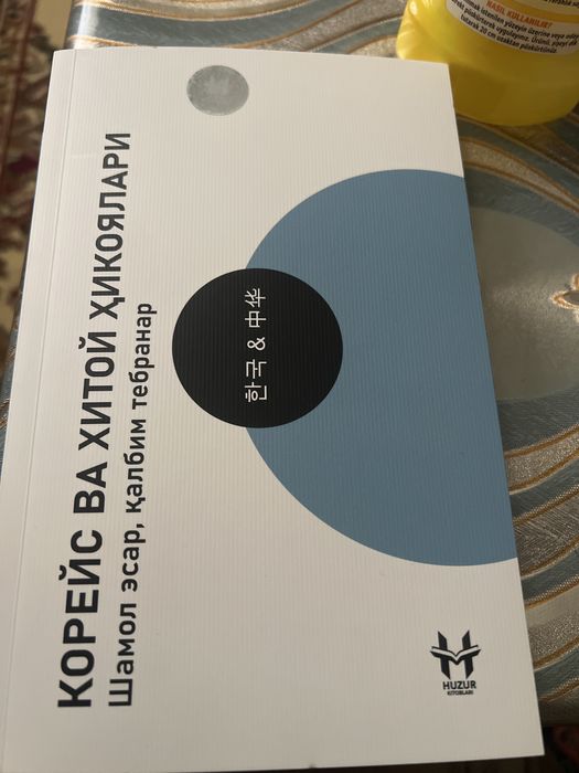 Kitob: Koreys va Xitoy hikoyalari yangi