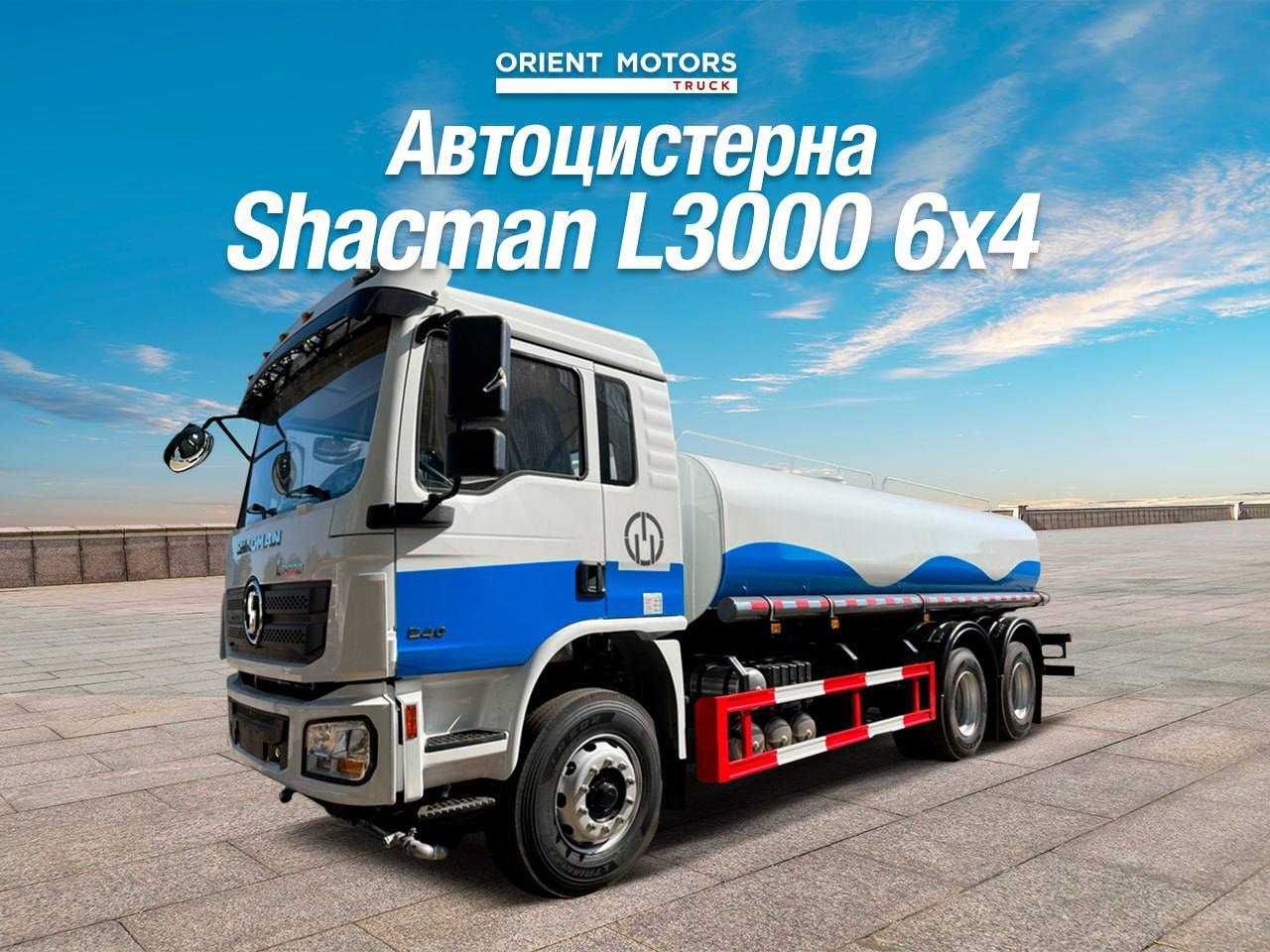 Автоцистерна водовоз поливальная Shacman L3000 6x4 15куб