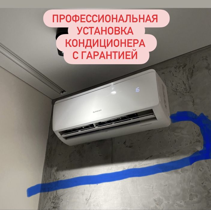 Установка кондиционер