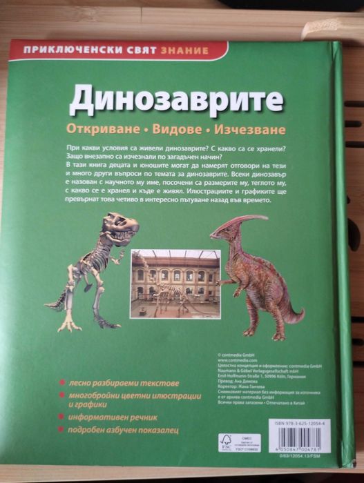 Динозаврите Приключенски Свят Знание