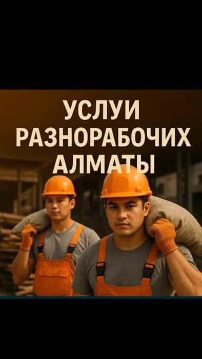 Услуги Разнорабочий