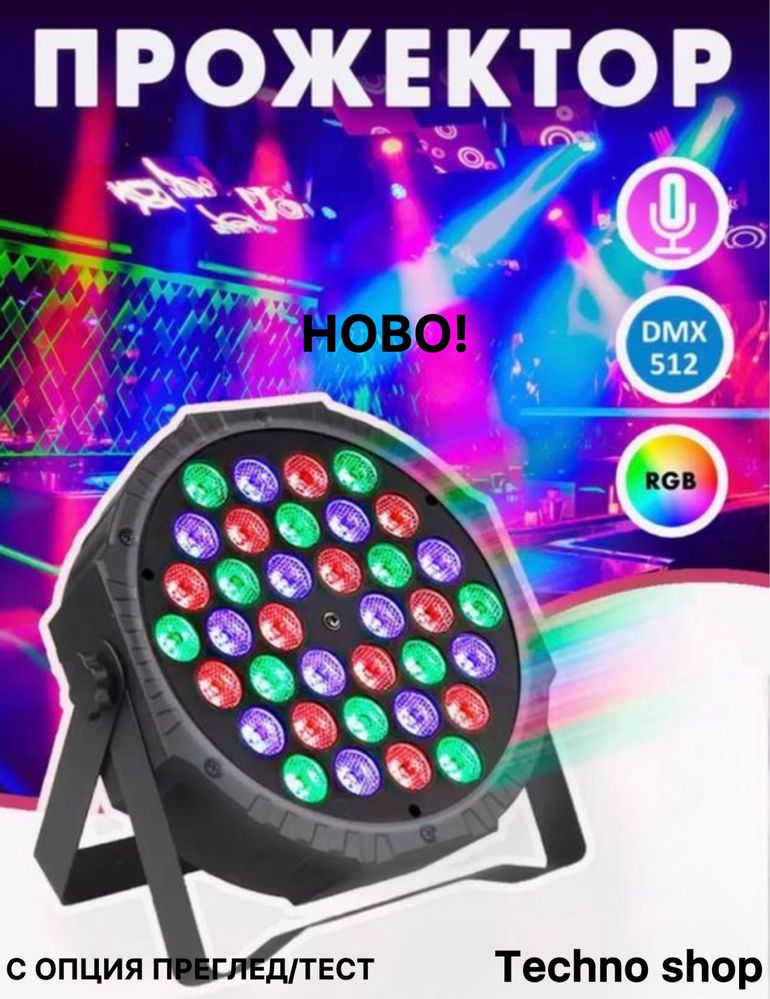Прожектор с 36 LED светлини